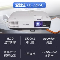 爱普生（EPSON）CB-2265U 商务会议 办公 教育 工程高清投影仪 投影机（550