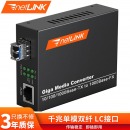 netLINK htb-gs-03/sfp 电信级千兆光纤收发器 SFP光电转换器 含模块 单模双纤20公里 LC接口 一台