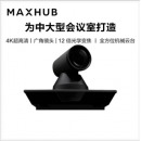 MAXHUB智慧协作平台企业会议专用会议摄像头 1080P 12倍光学变焦 SC701摄像头