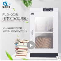 福诺图书档案文件消毒柜 FLD-200B（臭氧消毒）图书消毒柜