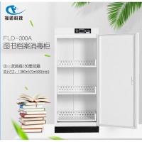 福诺图书档案文件消毒柜 FLD-300A（臭氧消毒）图书消毒柜