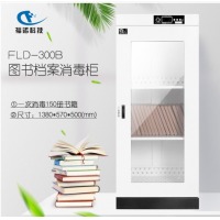 福诺图书档案文件消毒柜 FLD-300B（臭氧消毒）图书消毒柜