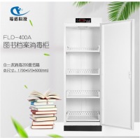 福诺图书档案文件消毒柜 FLD-400A（臭氧消毒）图书消毒柜