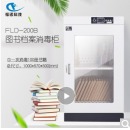 福诺图书档案文件消毒柜 FLD-200B（臭氧消毒）图书消毒柜