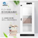 福诺图书档案文件消毒柜 FLD-300B（臭氧消毒）图书消毒柜