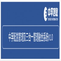 中孚配置管理及三合一管理融合系统V1.0