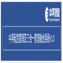 中孚配置管理及三合一管理融合系统V1.0