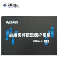 华建华信微机视频信息保护系统HX-III型